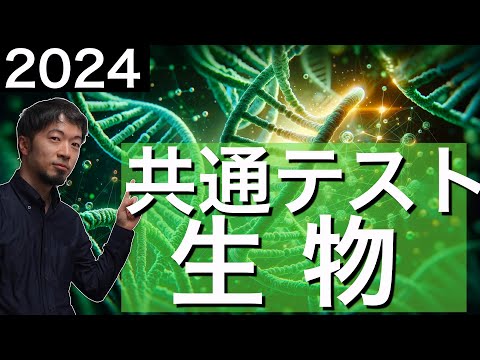 2024 Common Test Biology Question 1 Explanation Problem Past