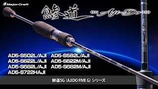 Explanation of the popular Ajing rod 