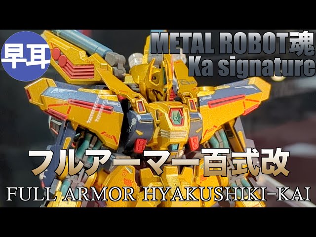 METAL ROBOT魂 （Ka signature） フルアーマー百式改 / FULL ARMOR