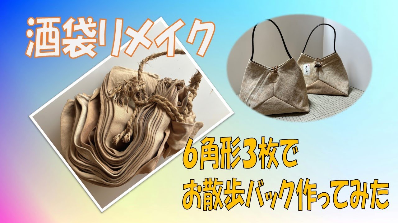 酒袋リメイク 6角形で作るお散歩バック - YouTube