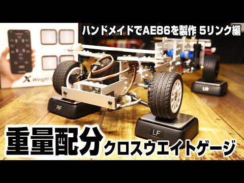 梅雨はハンドメイドでAE86を製作#4】コーナーウエイトを計測‼実車と