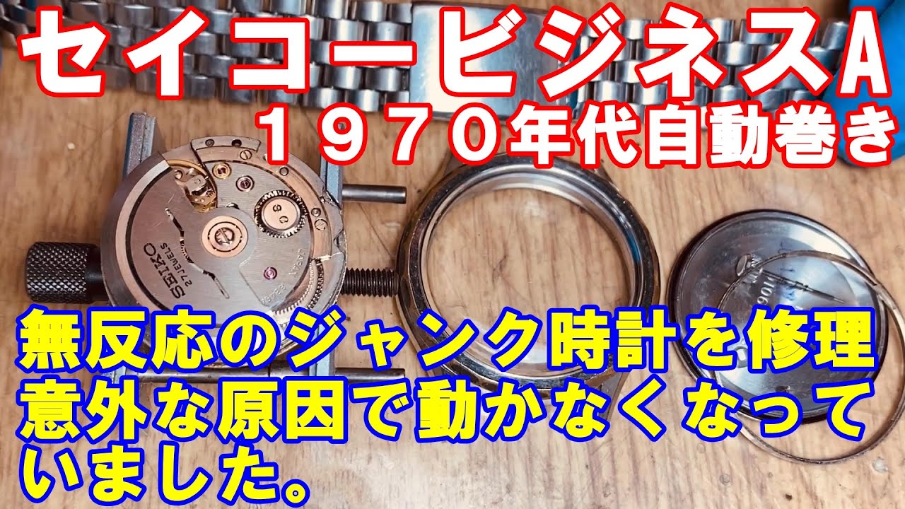 セイコービジネスA】無反応のジャンク時計を修理。意外な原因で動か