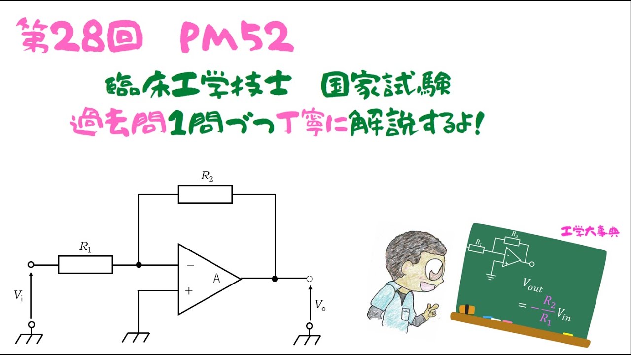 第28回PM問題52【臨床工学技士】国家試験の過去問解説だよ！ - YouTube