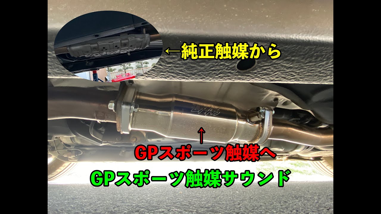 シルビアS15 純正触媒からGPスポーツ触媒へ。(サウンド) - YouTube