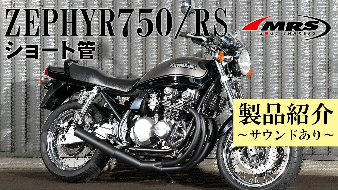 ゼファー750ショート管のご紹介・サウンドあり｜MRS製｜KAWASAKI