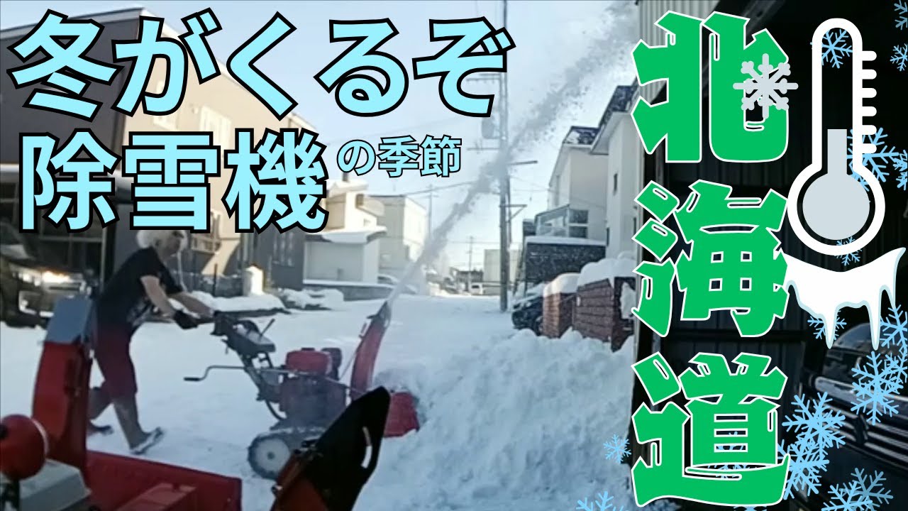 10月だけど 数か月でまた除雪に追われるのが札幌(除雪機 HONDA HS870