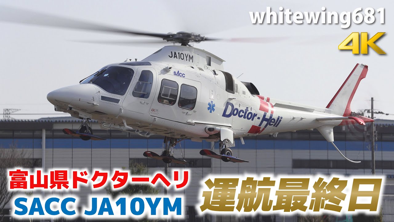 SACC 静岡エアコミュータ 富山県ドクターヘリ運航最終日] TOYAMA
