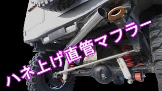 JB23ジムニー マフラー音比較(砲弾・直管・ハネ上げ) DIYシリーズ！Vol