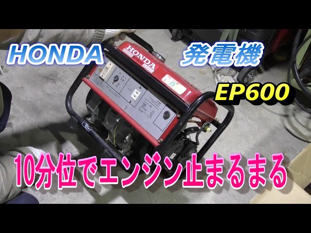 HONDA 発電機 EP600 450VA 始動後 10分位で停止する現象 - YouTube