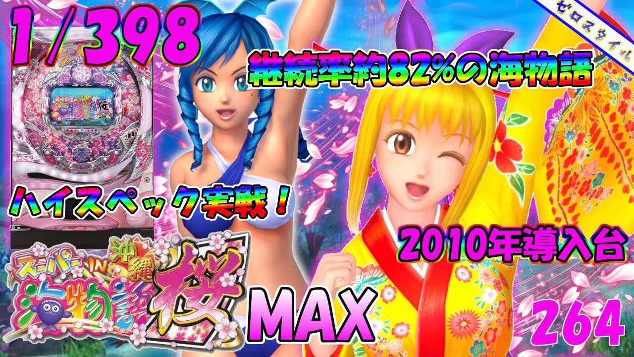 CRスーパー海物語IN沖縄 桜マックス】懐かしい機種打ってみた【第264章