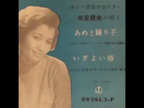 南里磨美（椿麻美、椿まみ） あめと踊り子。昭和の子供用おもちゃの