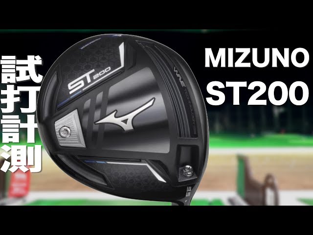 ミズノ『ST200』ドライバー トラックマン試打 〜 Mizuno ST200 Driver