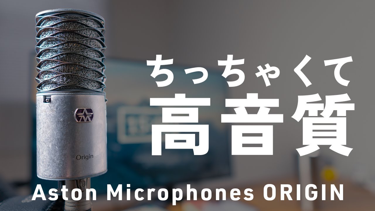 音声収録をアップデートするならAston microphone Origin！音質比較