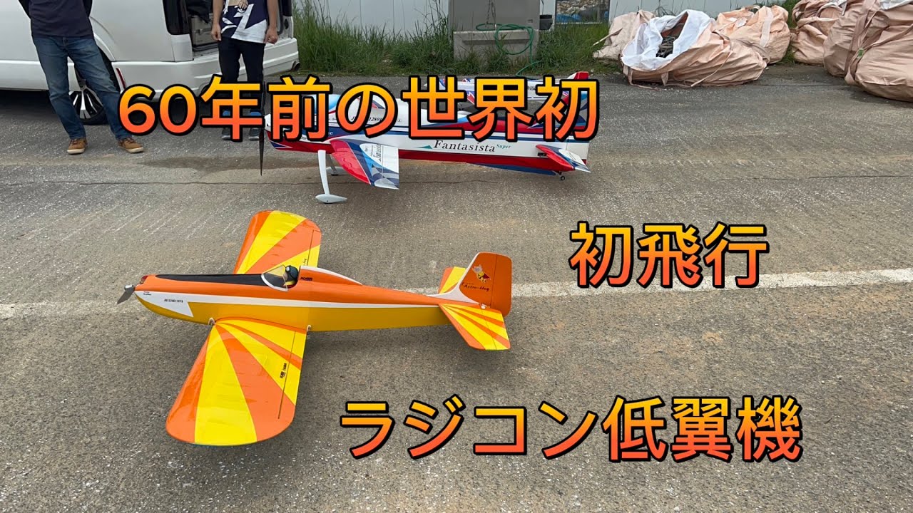 ラジコン飛行機 60年前の世界初のラジコン低翼機 - YouTube