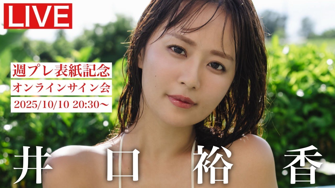 2025/10/10 Fri. 20:30～ #井口裕香】週プレNo.42・43表紙記念