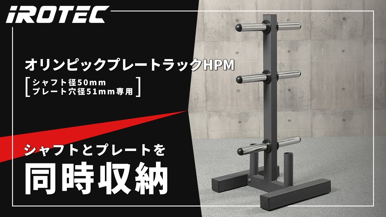 IROTEC（アイロテック）】オリンピックプレートラックHPM【シャフトと