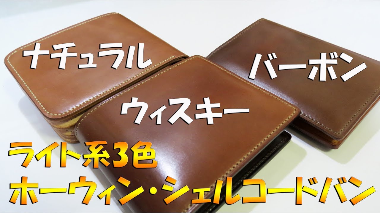 ホーウィン・シェルコードバン ライト系3色/ナチュラル・ウィスキー