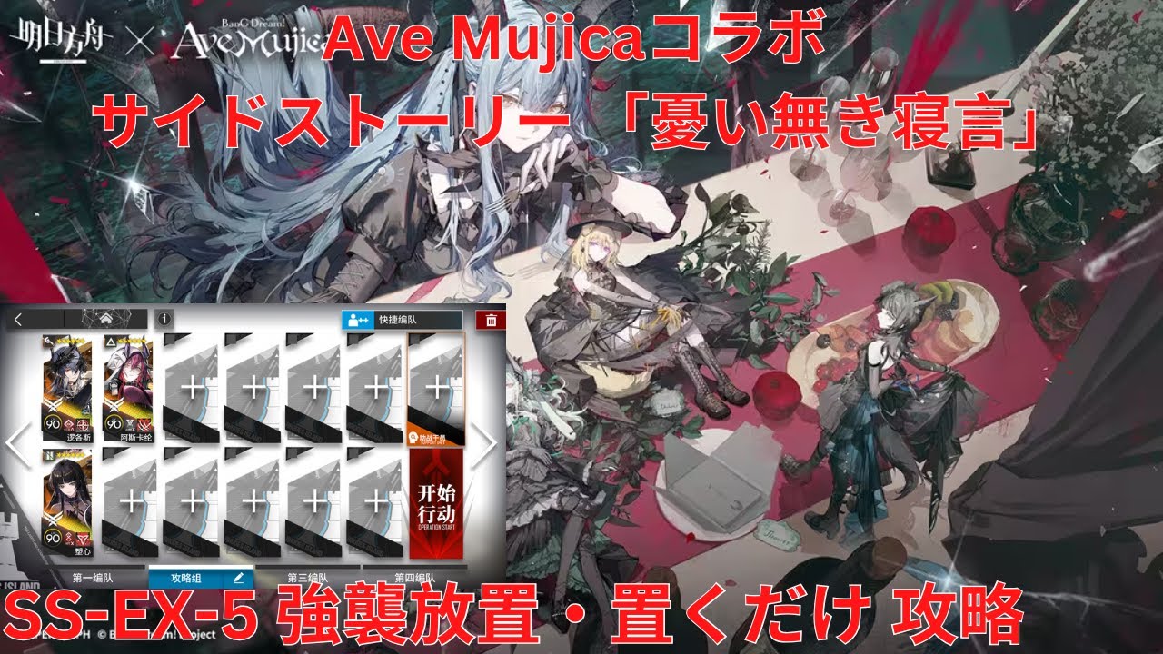 アークナイツ大陸版】Ave Mujicaコラボ サイドストーリー「无忧梦呓