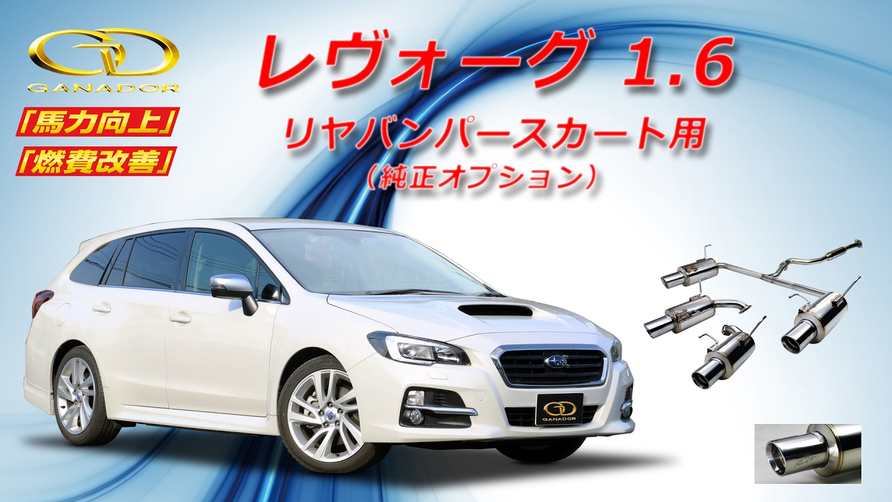 ガナドール公式】 レヴォーグ1.6 VM4 マフラー商品説明/マフラー
