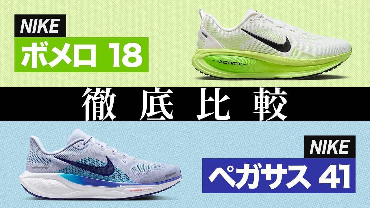 NIKE] A thorough comparison of the Vomero 18 and Pegasus 41! A