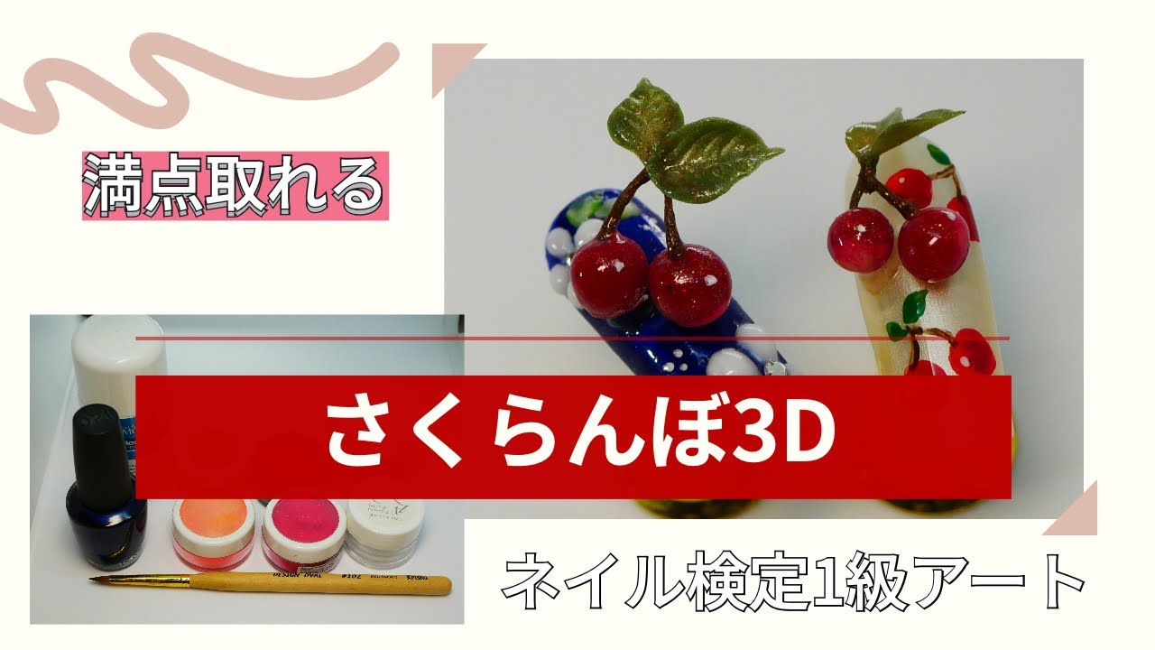 ネイル検定1級アートさくらんぼ】3Dさくらんぼ🍒チェリーとエンボス