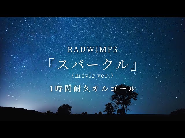 睡眠用BGM】「RADWINPS /スパークル（movie ver.）」オルゴール1時間