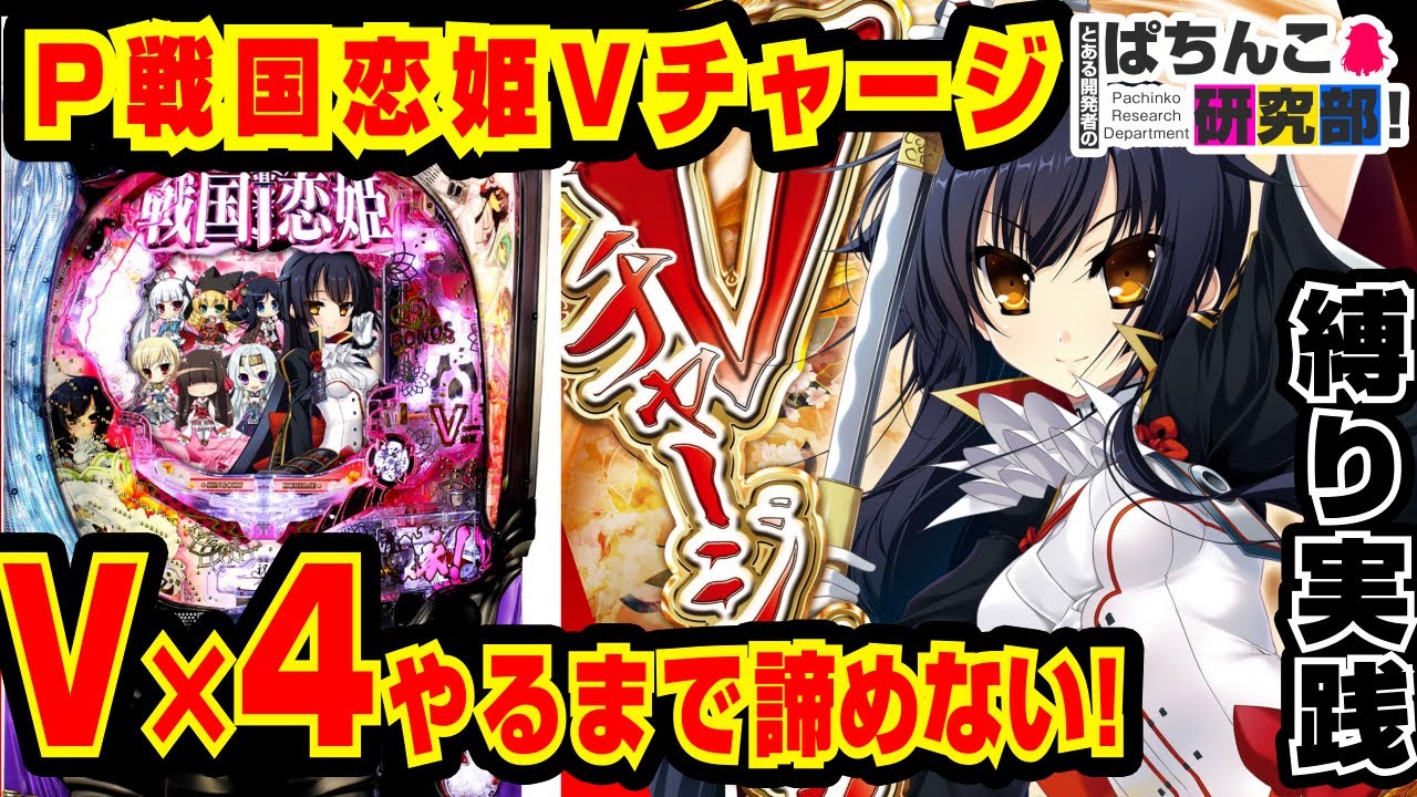 縛り実践】P戦国恋姫VチャージでV×4になるまで諦めない実戦！【爆裂