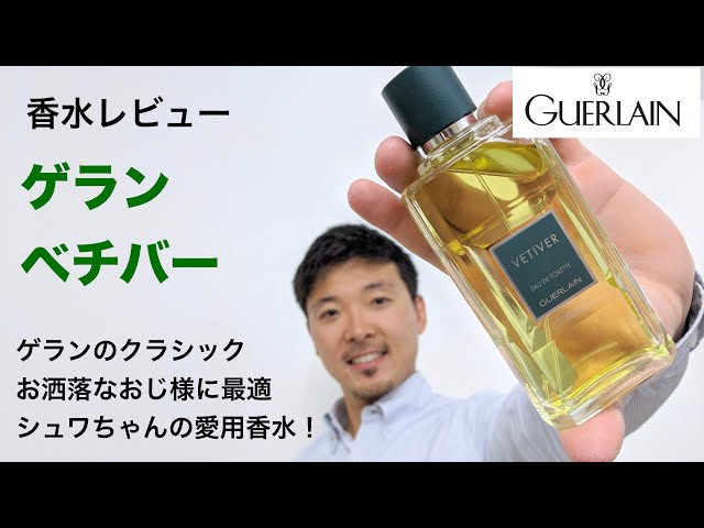 Perfume Review #18] Guerlain Vetiver EDT: A classic for men - YouTube