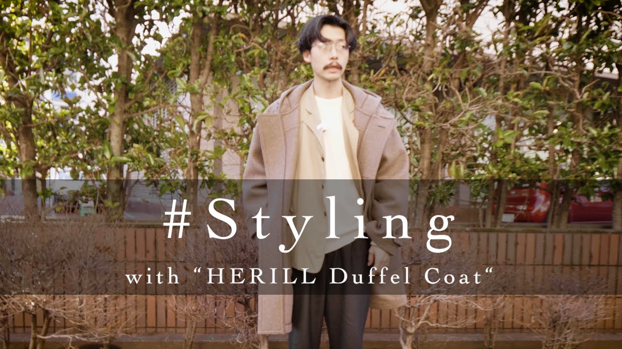 Styling】隠れた名品、HERILLのダッフルコートでコーディネート - YouTube