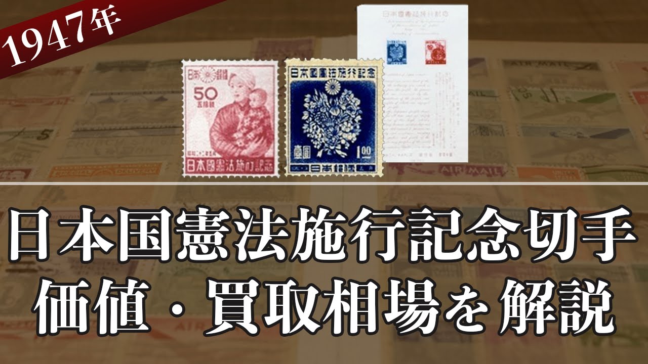 日本国憲法施行記念切手】価値や歴史など買取情報を紹介