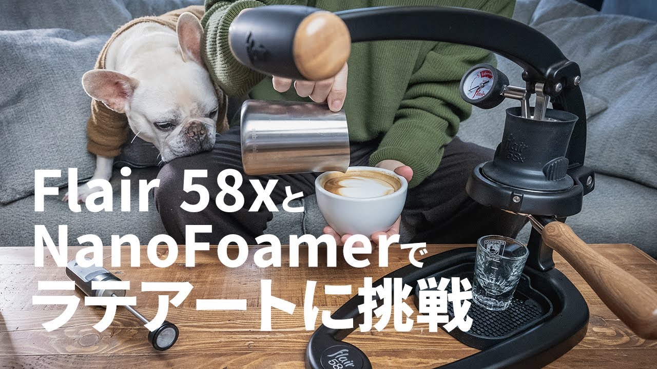 ラテアートの作り方】初心者が手動エスプレッソマシンFlair 58xとナノ