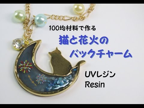 UVレジン】100円ショップ材料で作る・猫と花火のバックチャーム