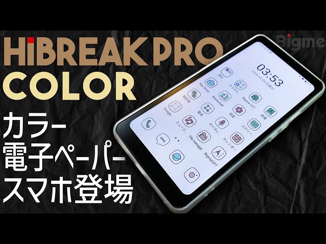 Bigme HiBreak Pro Color カラー電子ペーパーのスマートフォン 実機