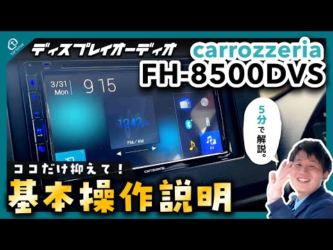基本操作】carrozzeria FH8500DVS 人気のディスプレイオーディオの