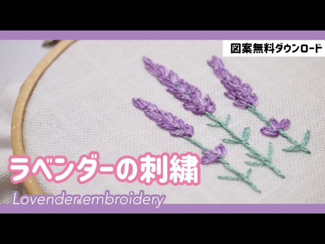 図案無料配布】ラベンダー刺繍｜簡単ステッチ初心者向け｜Lovender