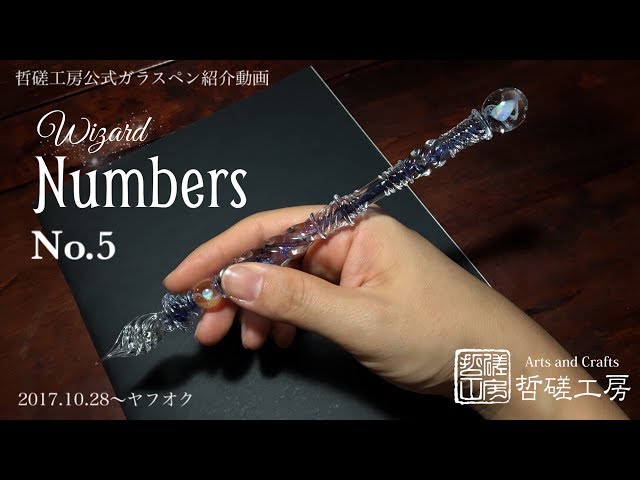 哲磋工房公式動画】 ガラスペンWizard Numbers-No.5 - YouTube