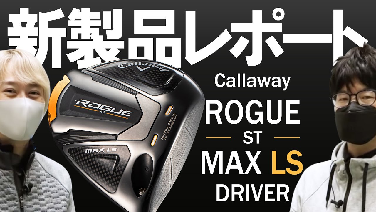 低スピンモデルでも寛容性が高い！ キャロウェイ ローグ ST MAX LS