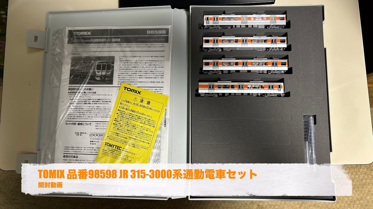 TOMIX 品番98598 JR 315-3000系通勤電車セット 開封動画 - YouTube