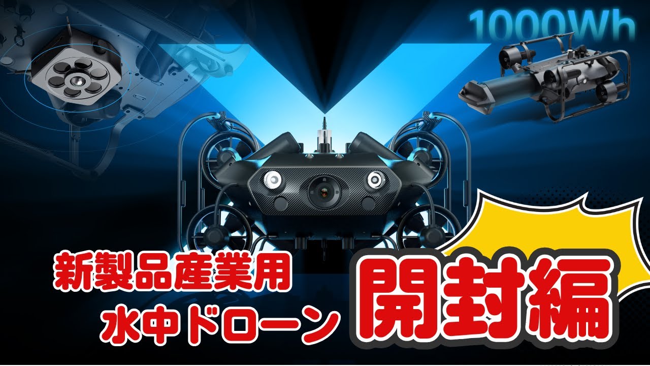 プロ仕様の水中ドローンを開封！車1台買える金額で手が震えそう 開封編