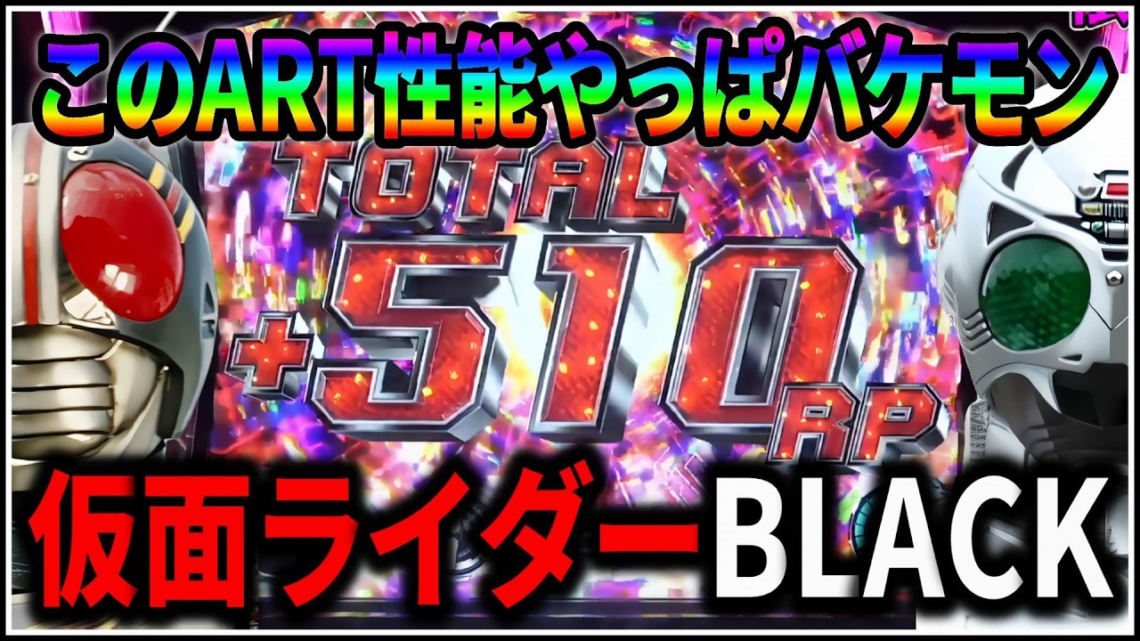 パチスロ】5号機 仮面ライダーBLACK RISING RUSHでART爆乗せを狙う男