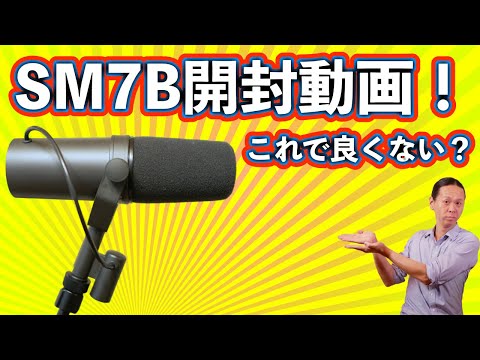 SHURE SM7B 開封&テスト これで良くない？ - YouTube