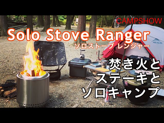 ソロストーブレンジャー 】ソロキャンプ 至高の焚き火台でステーキ料理