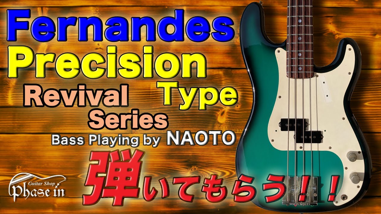 Fernandes Precision Type / 1980年代 弾いてもらう！ Bass Playing by