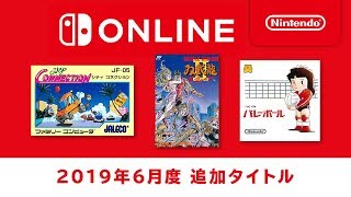 ファミリーコンピュータ Nintendo Switch Online 追加タイトル [2019年