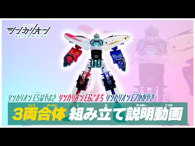 シンカリオンCW 3両合体 組み立て説明動画 - YouTube