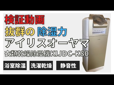 買って正解】活躍間違いなし！？アイリスオーヤマ衣類乾燥除湿機