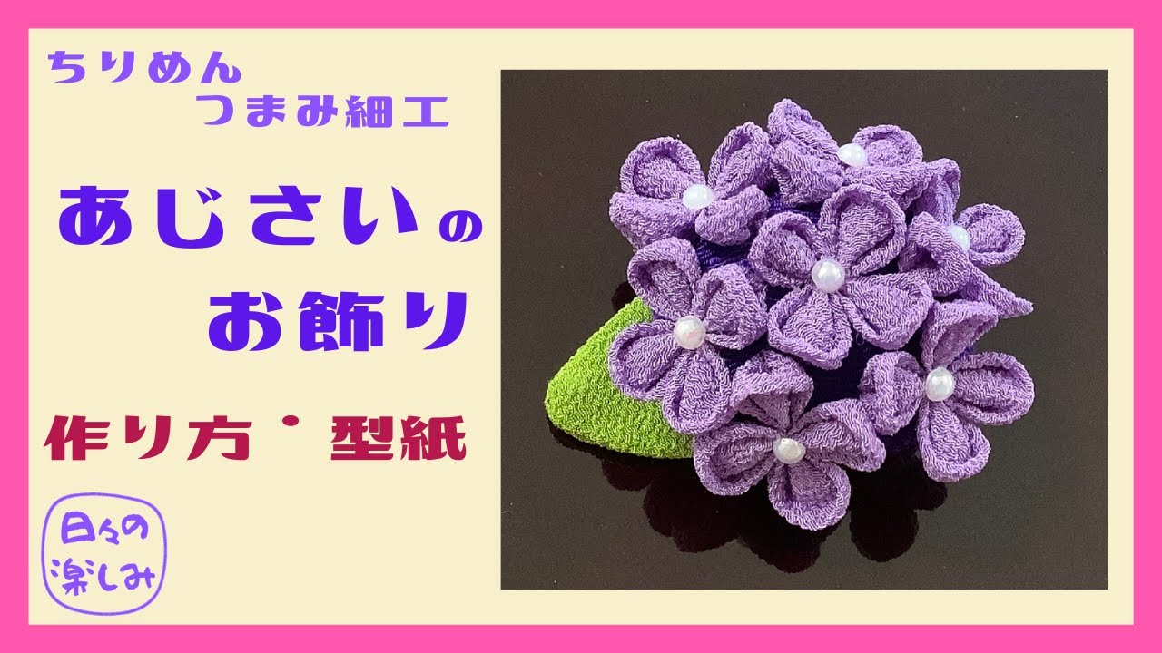 100円ショップの一越ちりめんでできる ちりめんつまみ細工 紫陽花の