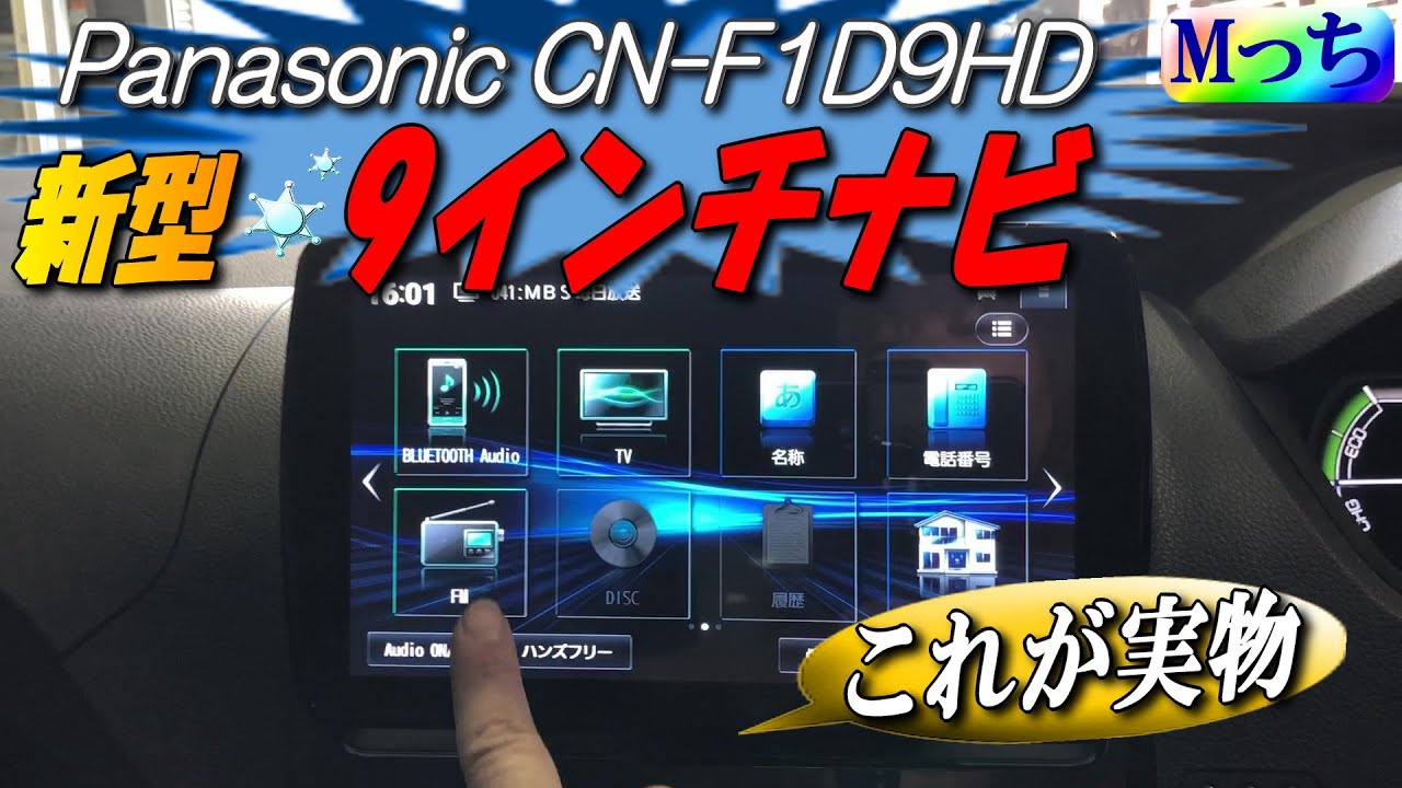 Introducing the new Panasonic CN-F1D9HD! Panasonic Strada 9-inch