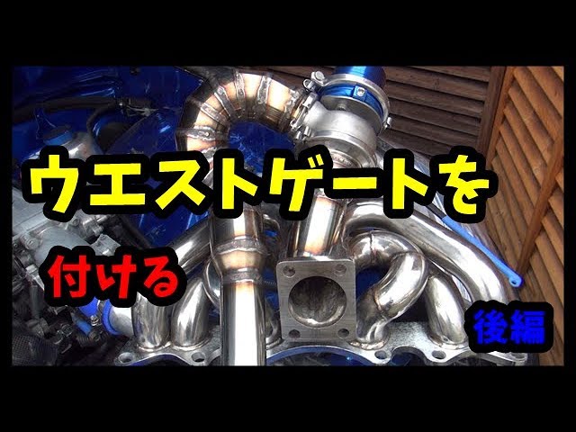 ウエストゲートを付けてみた JZX110 後編 - YouTube