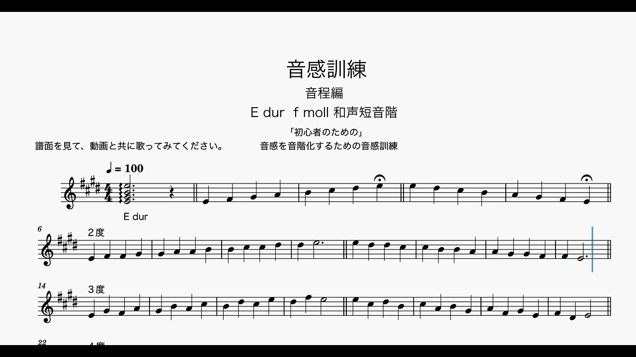 音感訓練「音程編〜全音階」E dur f moll「ソルフェージュ初心者のため